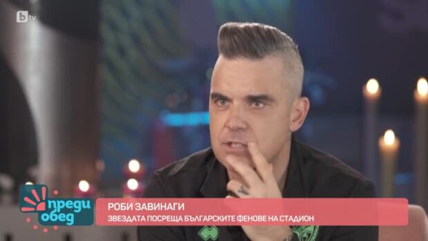 Снимка: Роби Уилямс посреща български фенове на стадион