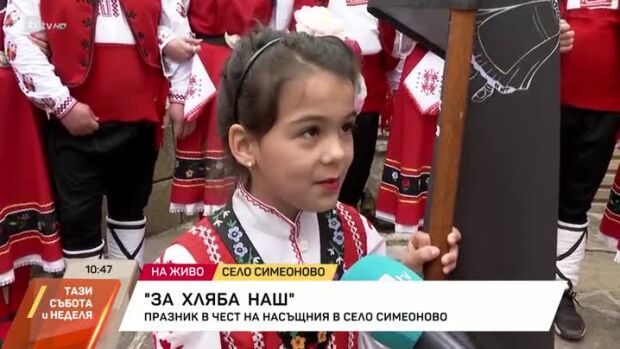 Снимка: В село Симеоново се провежда празникът "За хляба наш"