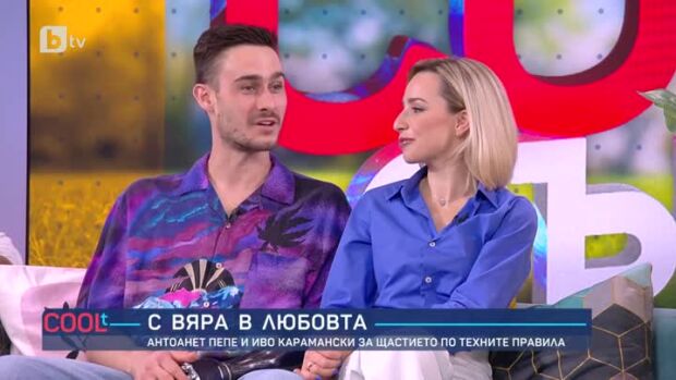 Снимка: С вяра в любовта: Антоанет Пепе и Иво Карамански