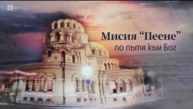 Снимка: bTV Репортерите: Мисия "Пеене" по пътя към Бог