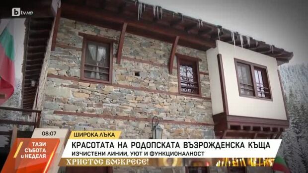 Снимка: Красотата на родопската възрожденска къща