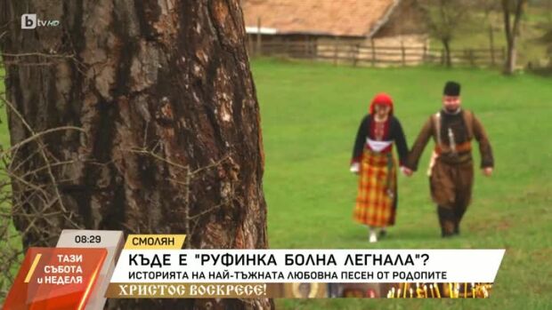 Снимка: "Руфинка болна легнала" - историята на най-тъжната любовна песен от Родопите