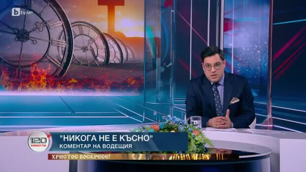 Снимка: Коментар на водещия: Никога не е късно