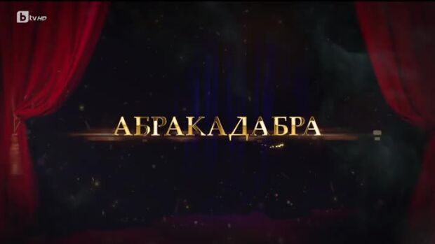 Снимка: bTV Репортерите: Абракадабра
