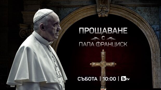 Снимка: „Прощаване с папа Франциск“ – специално студио на bTV от Рим и София на 26 април