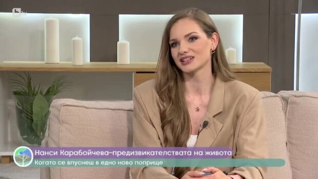 Снимка: Нанси Карабойчева за предизвикателствата на живота