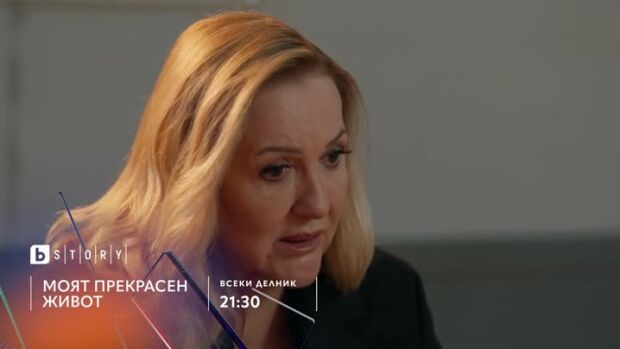 Снимка: "Моят прекрасен живот" - всеки делник в 21:30 по bTV Story