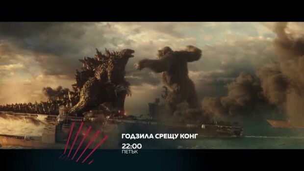 Снимка: "Годзила срещу Конг" – битката на гигантите петък по bTV Action!
