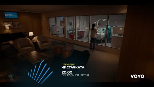 Снимка: "Чистачката" – премиера по bTV Action и VOYO!