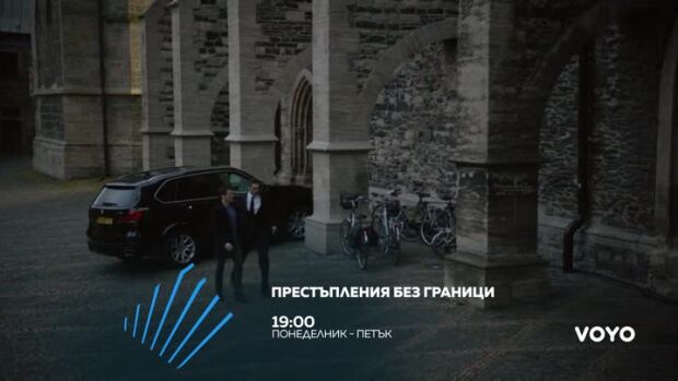 Снимка: "Престъпления без граници" всеки делник от 19 ч. по bTV Action