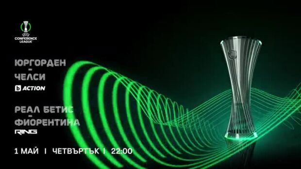 Снимка: УЕФА Лига на Конференциите, четвъртък, 1 май по bTV Action