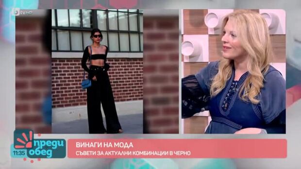 Снимка: Мода: Съвети за актуални комбинации в черно