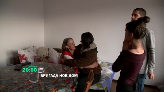 Снимка: "Бригада Нов дом" - събота от 20 ч. по bTV