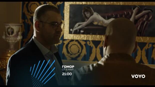 Снимка: Гомор - от 6 май по bTV Action и на VOYO