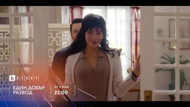 Снимка: Премиера: Един добър развод - от 4 май по bTV Story и на VOYO