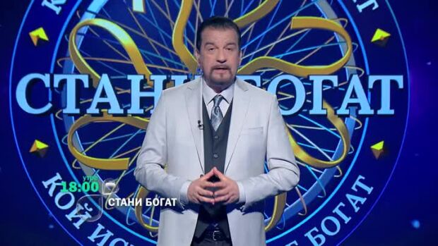 Снимка: Следващият път в "Стани богат": Къде се поздравяват за доброто и за добър вечер...