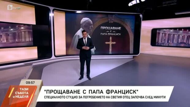 Снимка: Прощаване с папа Франциск