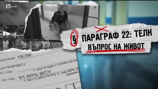 Снимка: bTV Репортерите: Параграф 22: ТЕЛК - въпрос на живот