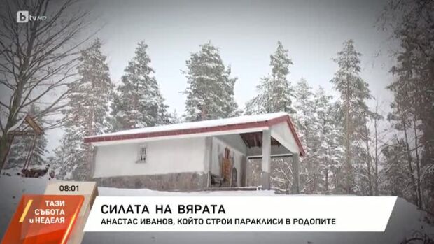 Снимка: Силата на вярата