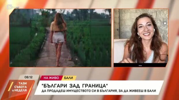 Снимка: Българи зад граница: Да продадеш имуществото си в България, за да живееш в Бали