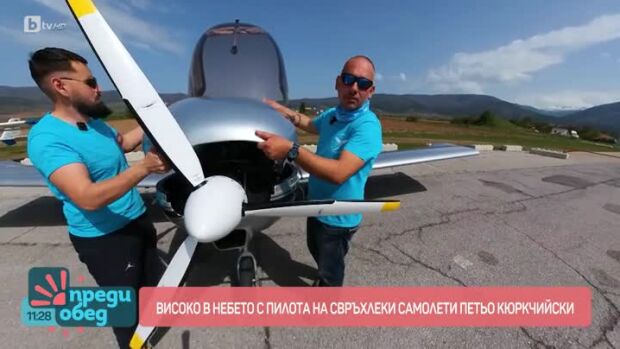 Снимка: Влогър - екстремни професии: На крилете на свръхлек самолет с пилота Петьо Кюркчийски