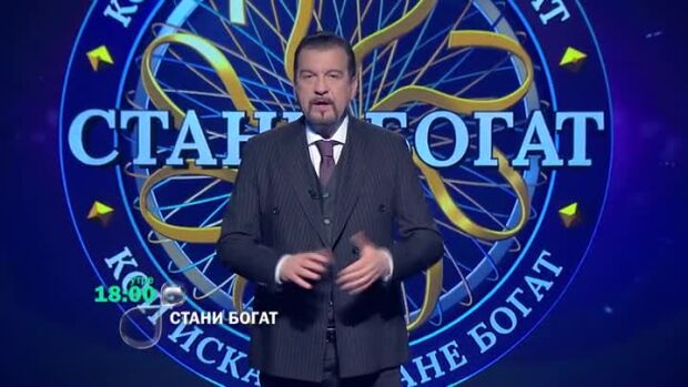 Снимка: Утре вечер в "Стани богат" ще видите...