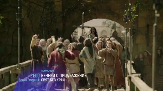 Снимка: Вечери с продължение: "Свят без край" вторник от 21 ч. по bTV Cinema