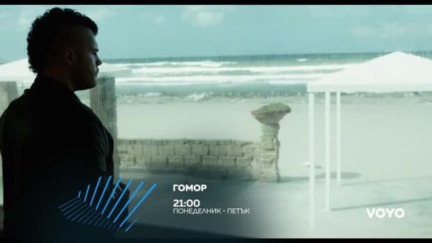 Снимка: Гомор - от понеделник до петък по bTV Action и на VOYO