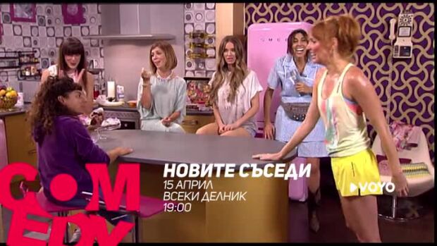 Снимка: Новите съседи - очаквайте от 15 април, всеки делник от 19 ч. по bTV Comedy