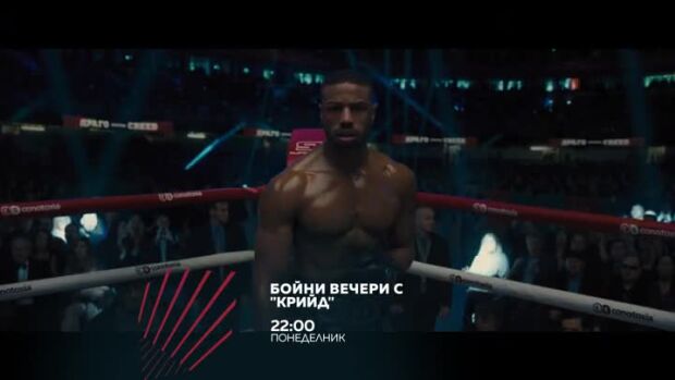 Снимка: Бойни вечери с "Крийд" - три поредни понеделника от 22 ч. по bTV Action