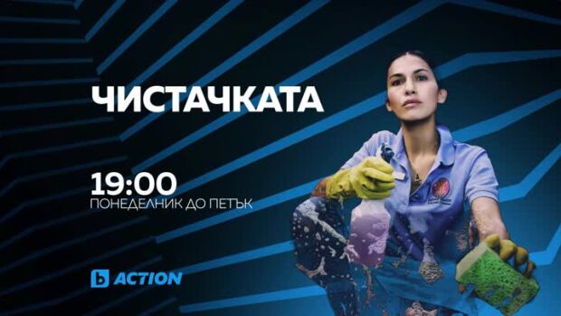 Снимка: Чистачката - всеки делник от 19 ч. по bTV Action