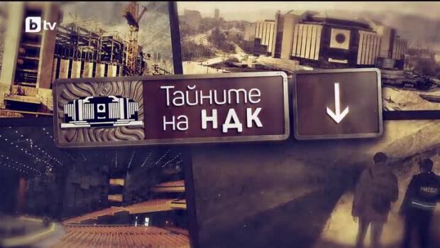 Снимка: bTV Репортерите: Тайните на НДК