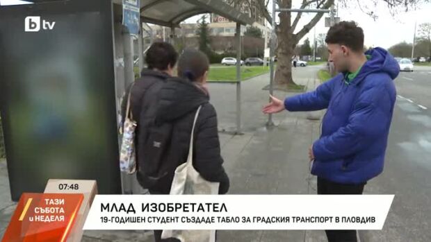Снимка: Студент създаде табло за градския транспорт в Пловдив