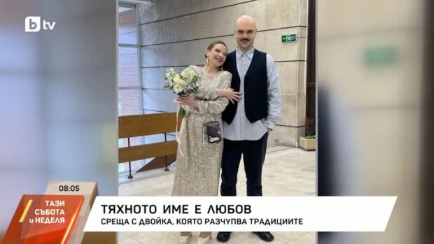 Снимка: Среща с двойка, която разчупва традициите