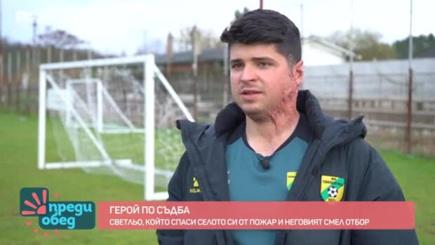 Снимка: Герой по съдба: Светльо, който спаси селото си от пожар