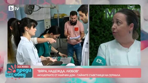 Снимка: Акушерките от "Майчин дом" - тайните съветници на сериала "ВЯРА, НАДЕЖДА, ЛЮБОВ"