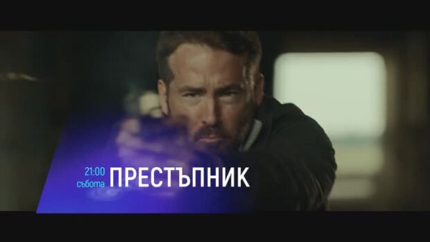 Снимка: Престъпник - събота от 21 часа по bTV Cinema