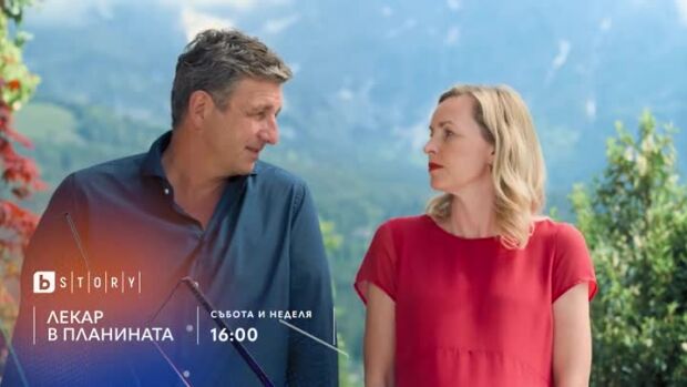 Снимка: Лекар в планината - събота и неделя от 16 ч. по bTV Story
