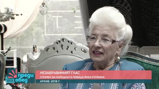 Снимка: Спомен за народната певица Янка Рупкина