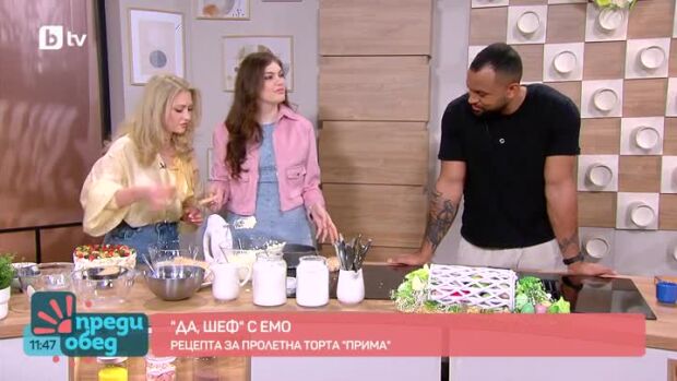 Снимка: "Да, шеф!" с Емо: Рецепта за пролетна торта "Прима"