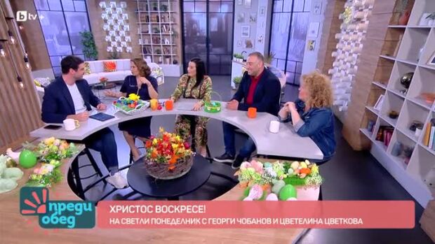 Снимка: На Светли понеделник любопитното коментираме с Георги Чобанов и Цветелина Цветкова