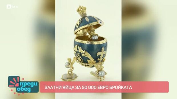 Снимка: Как изглеждат яйца за 50 000 евро и къде се изработват?