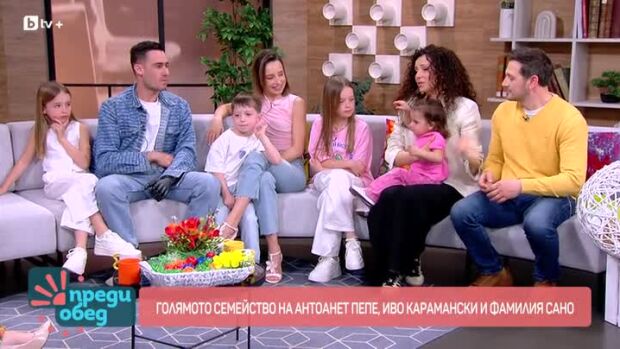 Снимка: Голямото семейство на Антоанет Пепе, Иво Карамански и фамилия Сано