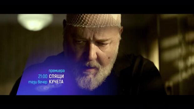 Снимка: Премиера: Спящи кучета - тази вечер от 21 ч. по bTV Cinema