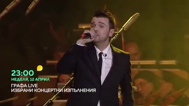 Снимка: Графа Live: Избрани концертни изпълнения - неделя от 23 ч. по bTV