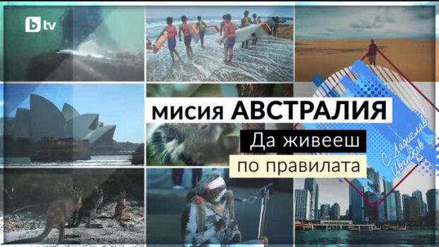 Снимка: bTV Репортерите: Мисия "Австралия". Да живееш по правилата
