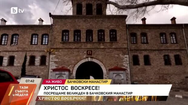 Снимка: Великден на живо от Бачковския манастир