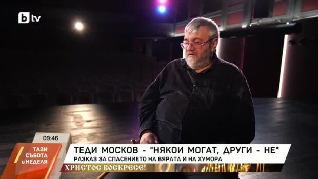 Снимка: Теди Москов - Разказ за спасението на вярата и на хумора