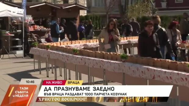 Снимка: Във Враца раздават 1000 парчета козунак