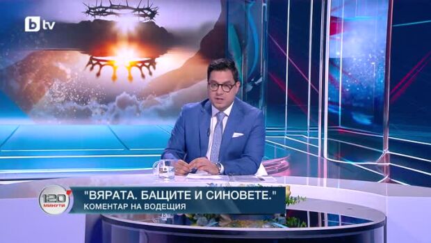 Снимка: Коментар на водещия: Вярата, бащите и синовете